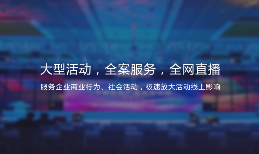 大型活动直播解决方案