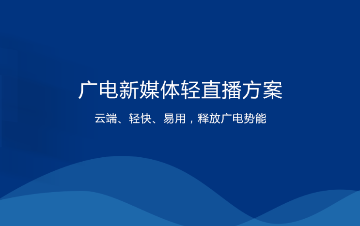 广电新媒体解决方案