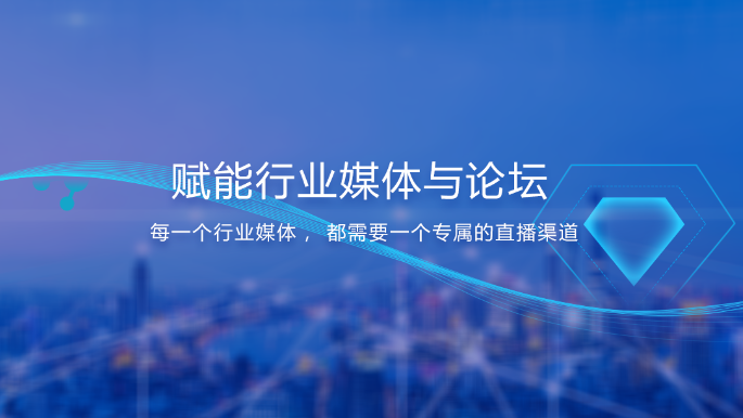 行业媒体论坛+直播