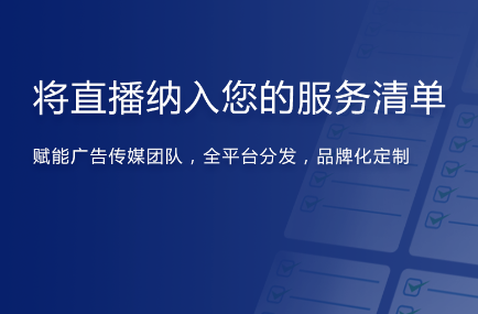 传媒广告+直播解决方案