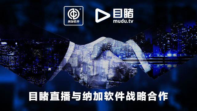 云制播+硬件,目睹携手纳加共创广电新媒体直播方案