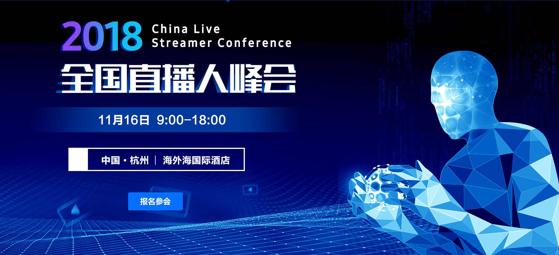 2018全国直播人峰会
