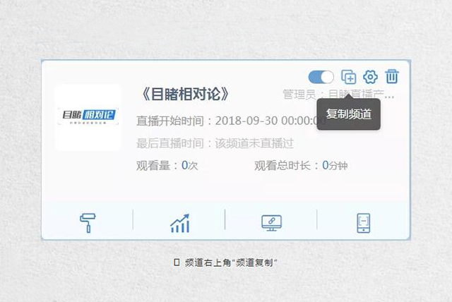 目睹直播“频道复制”功能上线
