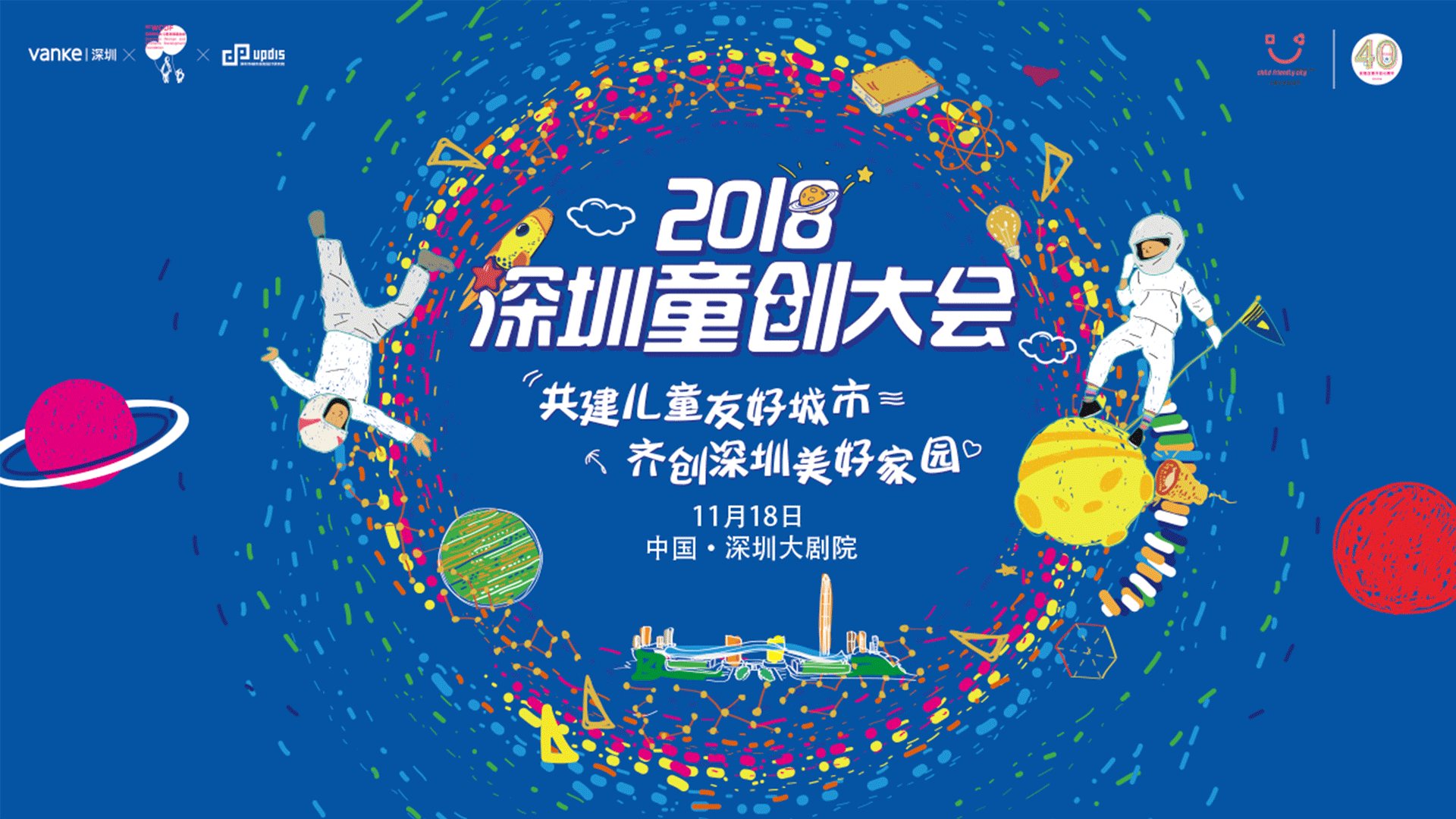 2018深圳童创大会