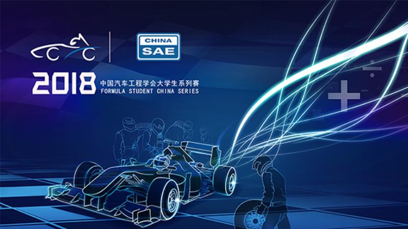 2018中国大学生方程式直播