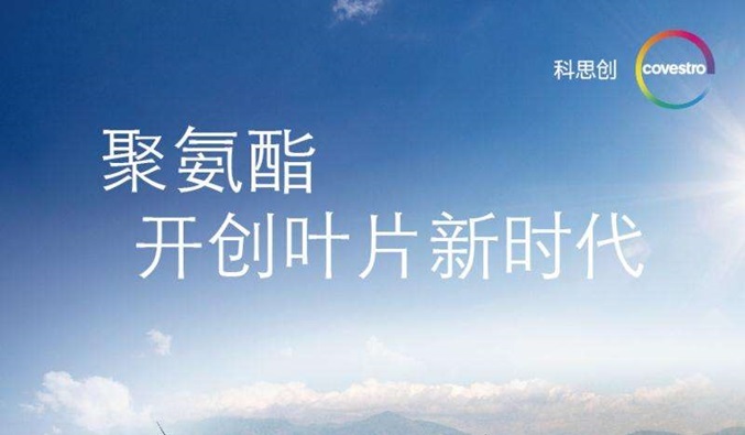 CWPC第五届中国国际风电复合材料高峰论坛