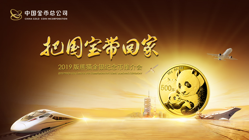 2019版熊猫金银币发布推介会