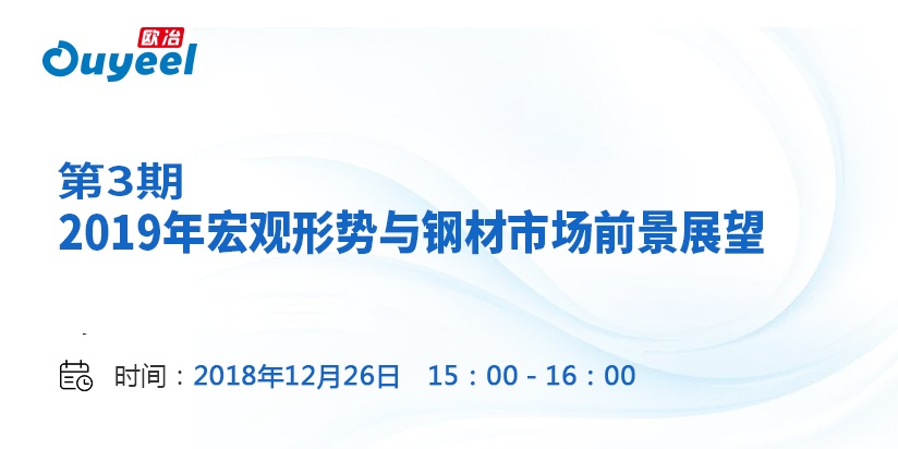 欧冶说市场第三期直播活动