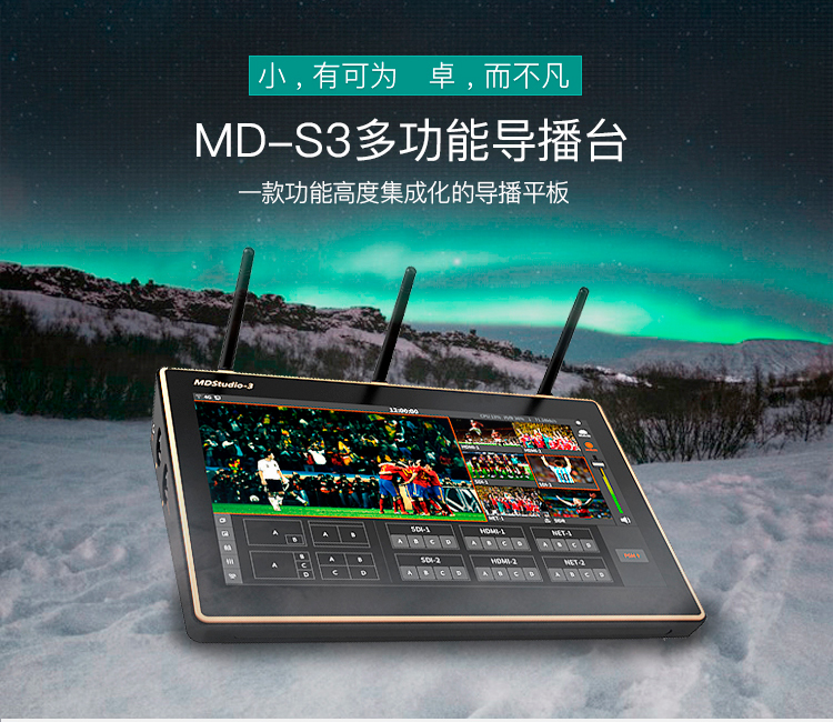 目睹S3多功能导播台