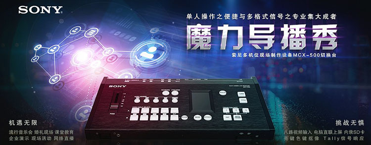 Sony MCX-500切换台