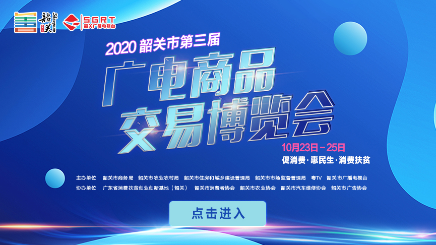 韶关星直播|2020韶关市第三届广电商品交易博览会