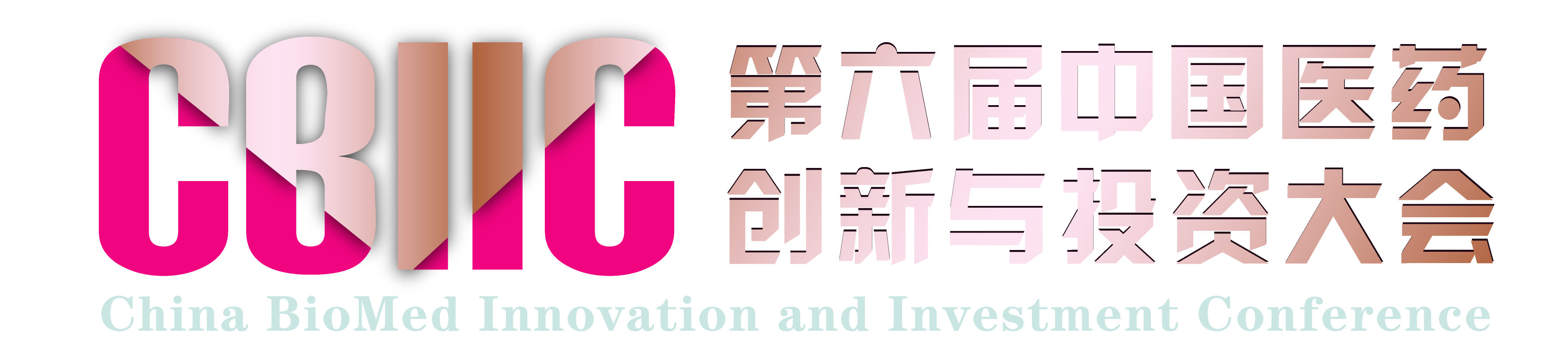 中国医药创新与投资大会